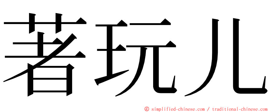 著玩儿 ming font