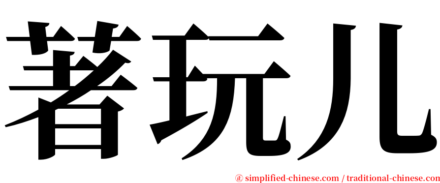 著玩儿 serif font