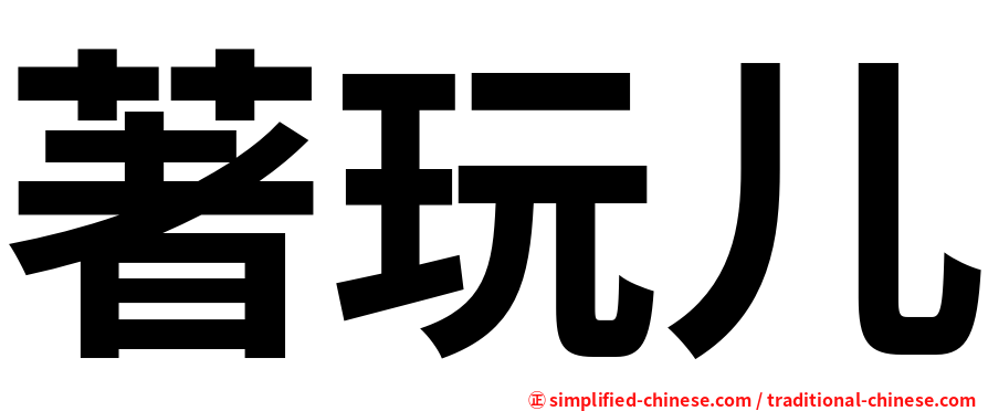 著玩儿