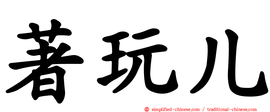 著玩儿