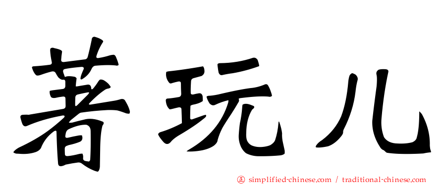 著玩儿