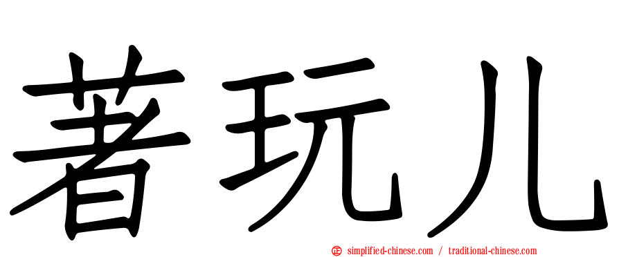 著玩儿