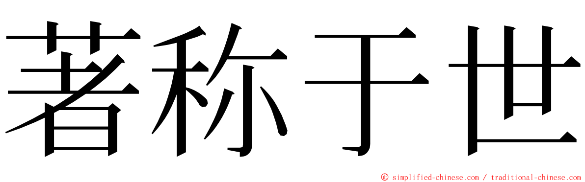 著称于世 ming font