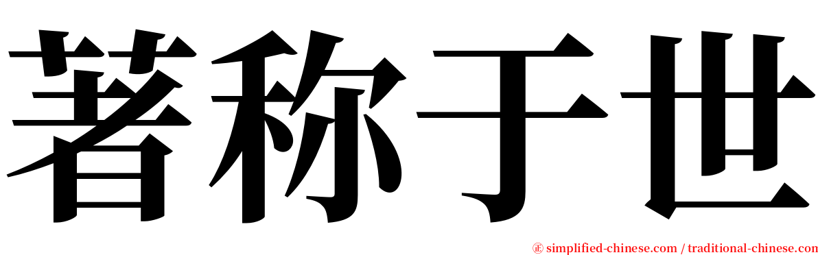 著称于世 serif font