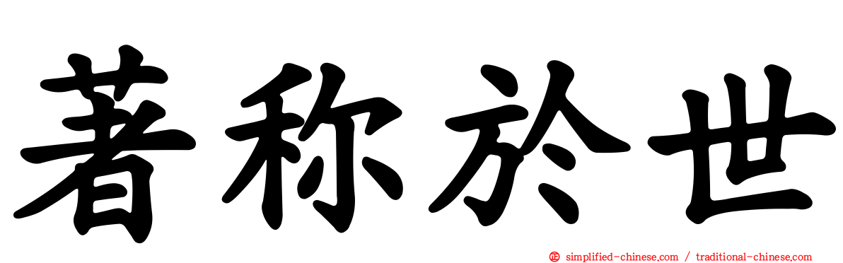 著称于世