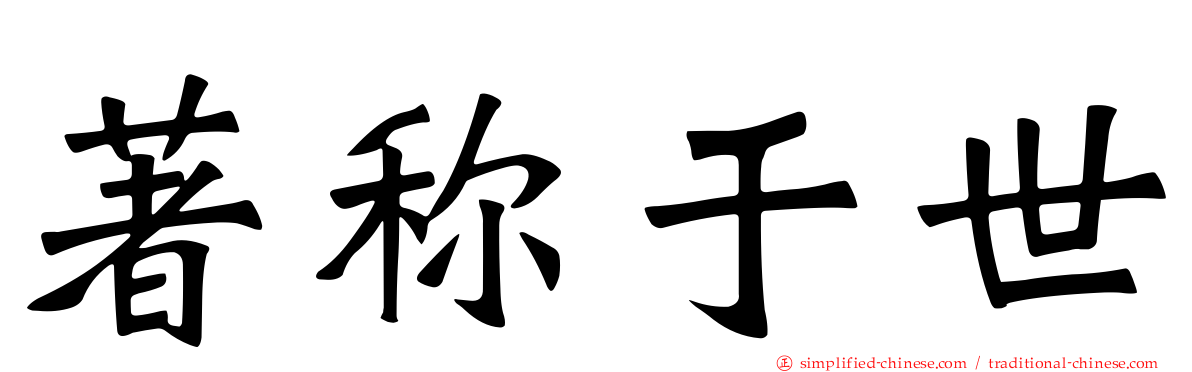 著称于世