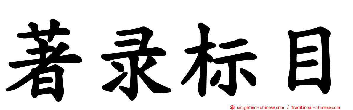著录标目