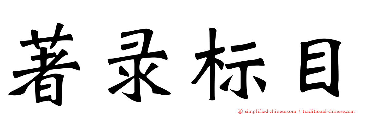 著录标目