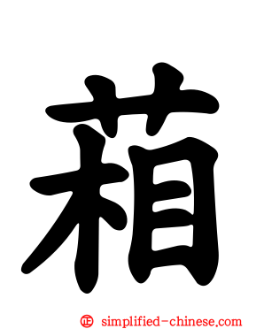 葙