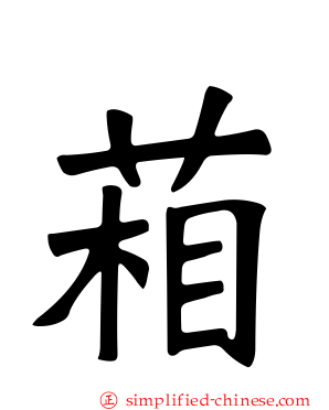 葙