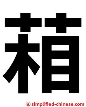葙