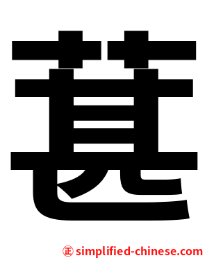 葚