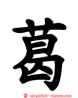 葛