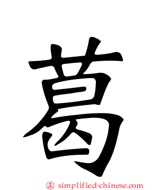 葛