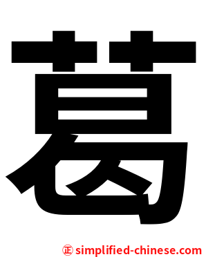 葛