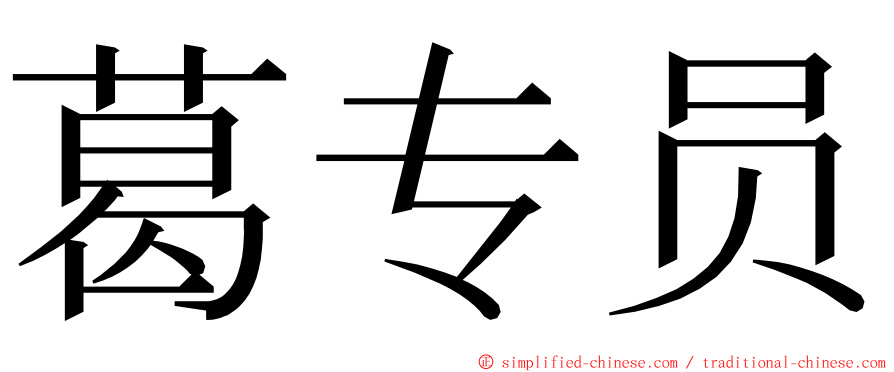 葛专员 ming font