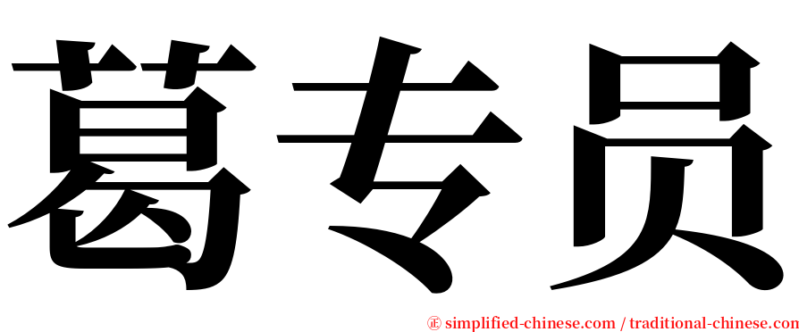 葛专员 serif font