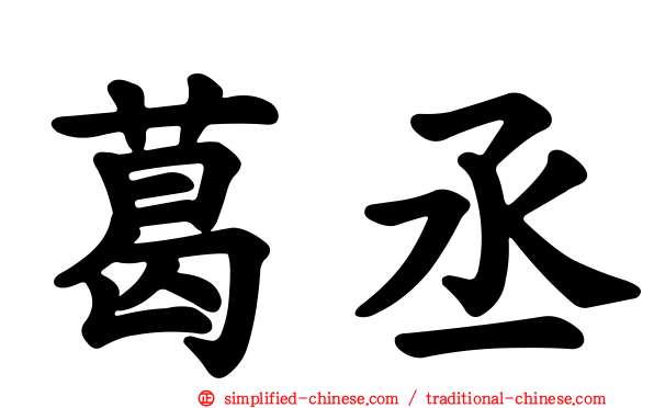葛丞