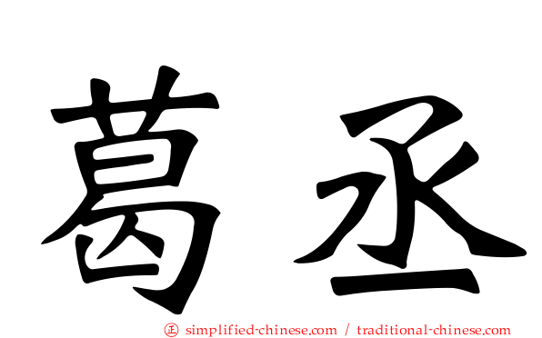 葛丞