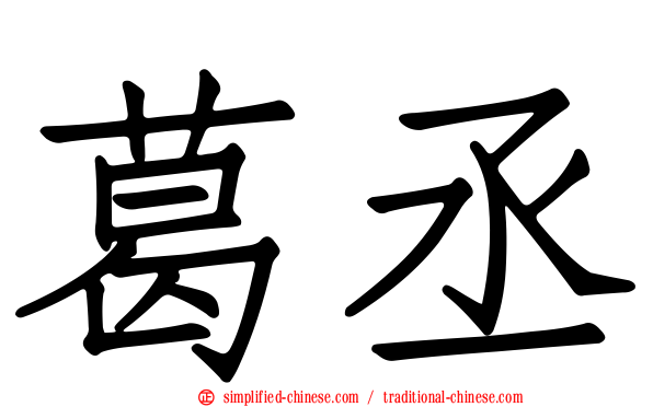 葛丞