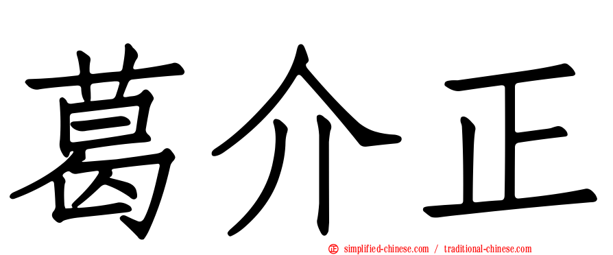 葛介正