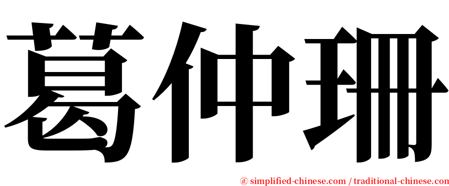 葛仲珊 serif font
