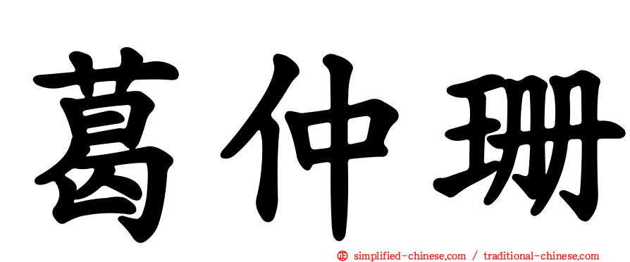 葛仲珊