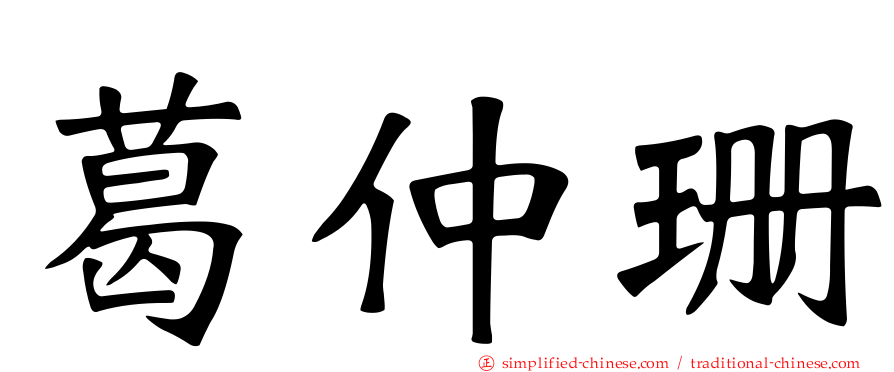 葛仲珊