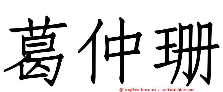 葛仲珊