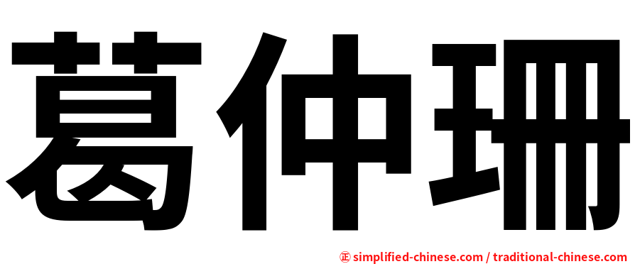 葛仲珊