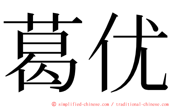 葛优 ming font