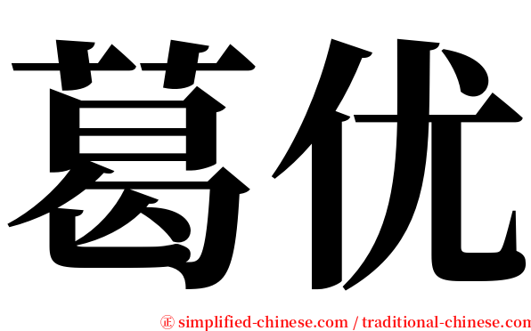 葛优 serif font