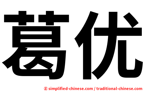葛优