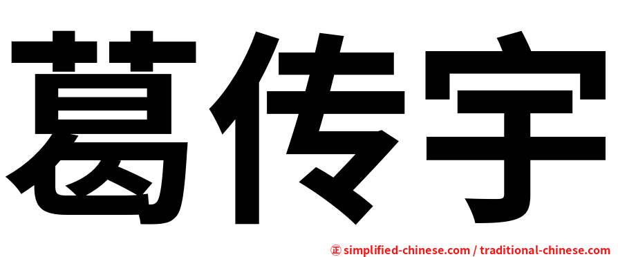 葛传宇