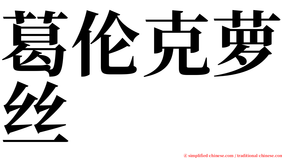葛伦克萝丝 serif font