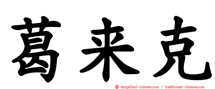 葛来克