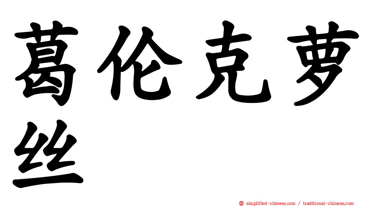 葛伦克萝丝