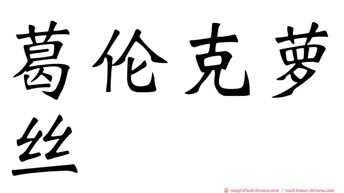 葛伦克萝丝