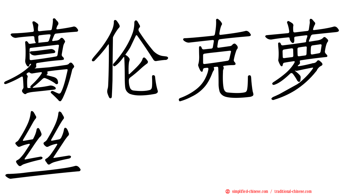 葛伦克萝丝