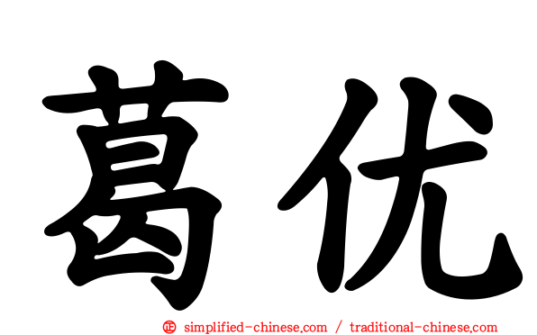 葛优