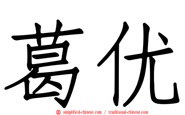 葛优