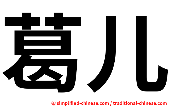 葛儿