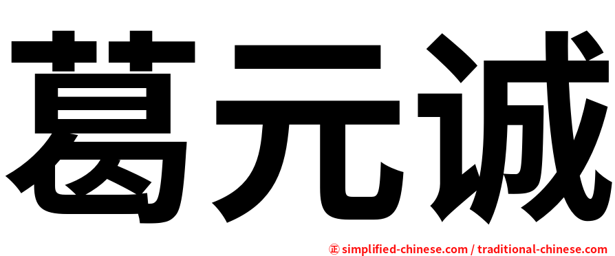 葛元诚