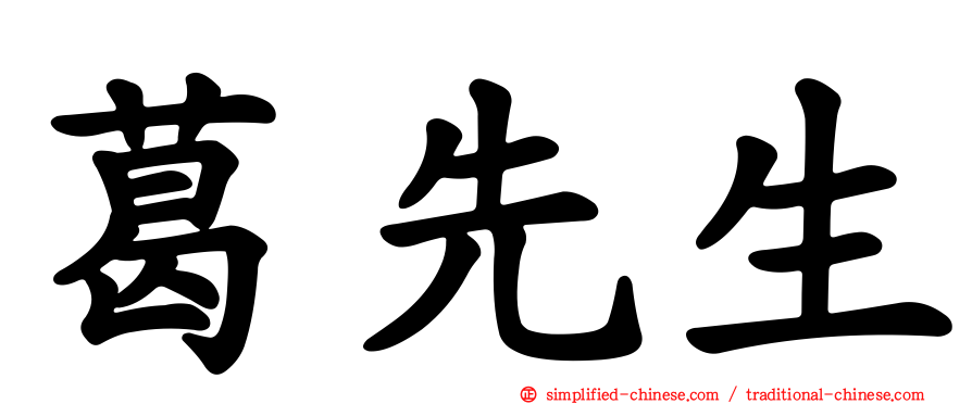葛先生