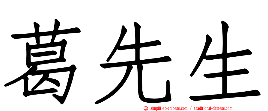 葛先生