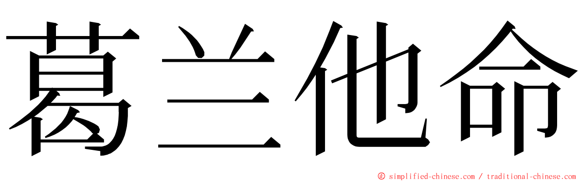 葛兰他命 ming font
