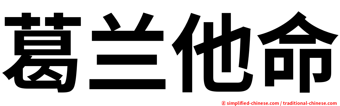 葛兰他命