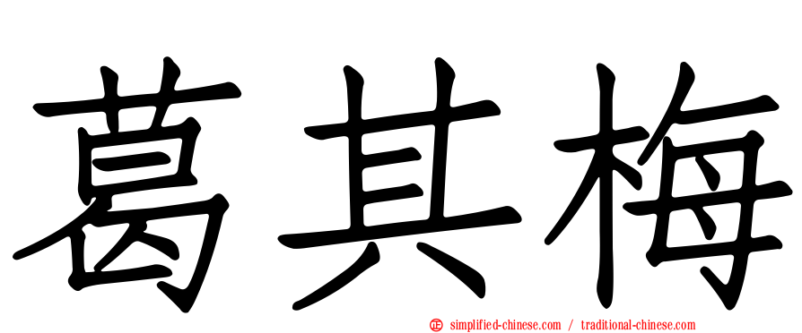 葛其梅