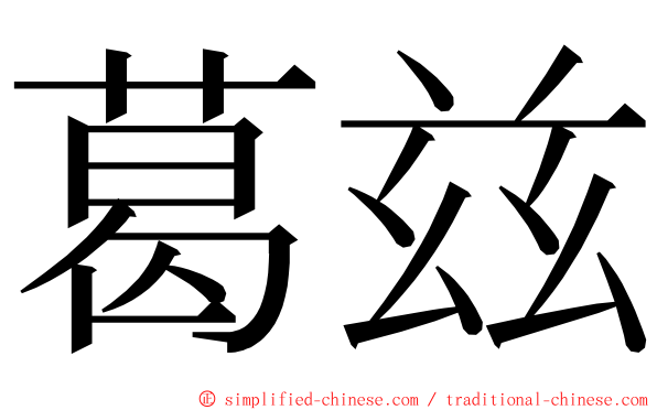 葛兹 ming font