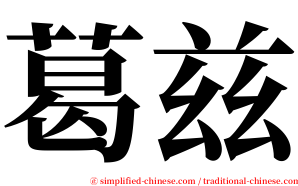 葛兹 serif font